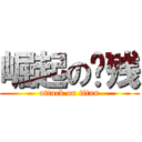 崛起の脑残 (attack on titan)
