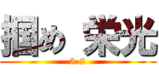 掴め 栄光 (3-2)