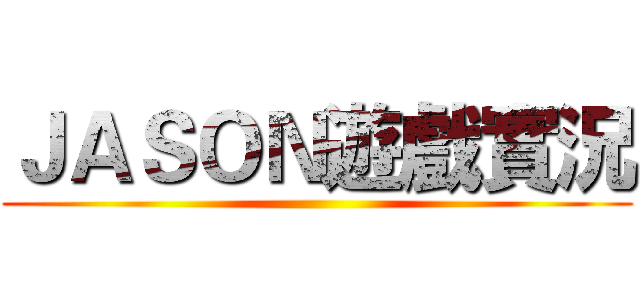 ＪＡＳＯＮ遊戲實況 ()