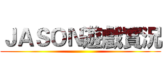 ＪＡＳＯＮ遊戲實況 ()