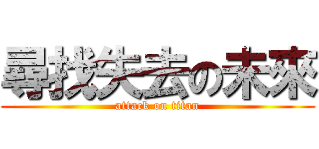 尋找失去の未來 (attack on titan)
