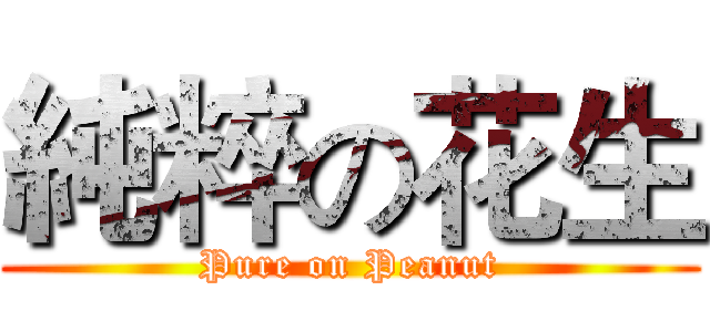 純粹の花生 (Pure on Peanut)