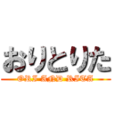 おりとりた (ORI AND RITA)