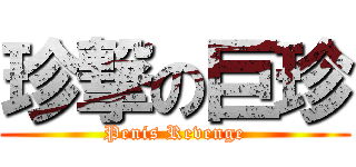 珍撃の巨珍 (Penis Revenge)