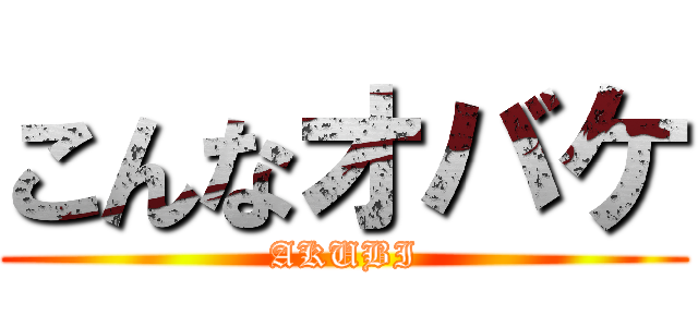 こんなオバケ (AKUBI)