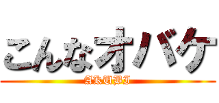 こんなオバケ (AKUBI)