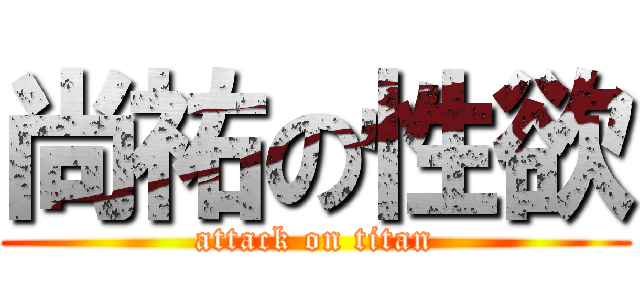 尚祐の性欲 (attack on titan)