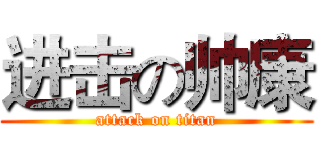 进击の帅康 (attack on titan)