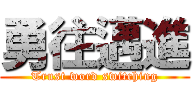 勇往邁進 (Trust word switching)