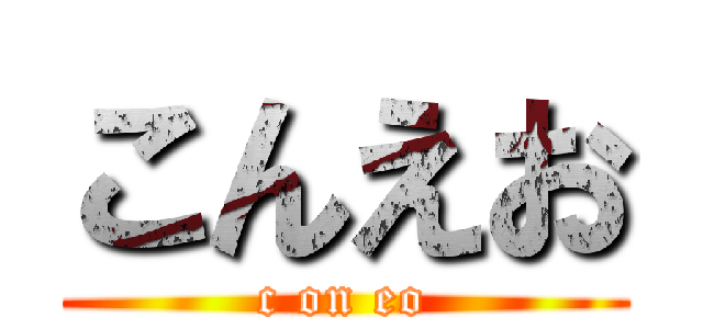 こんえお (c on eo)