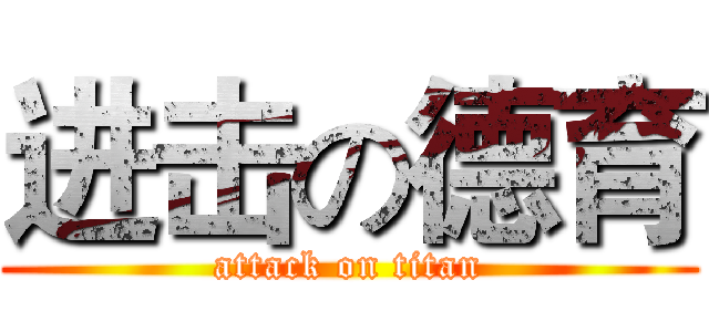进击の德育 (attack on titan)