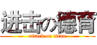 进击の德育 (attack on titan)