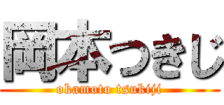 岡本つきじ (okamoto tsukiji)