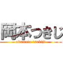 岡本つきじ (okamoto tsukiji)