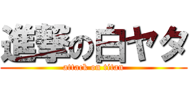 進撃の白ヤタ (attack on titan)