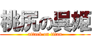 桃尻の呉姫 (attack on titan)