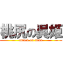 桃尻の呉姫 (attack on titan)