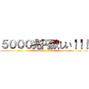 ５０００兆円欲しい！！！ (attack on titan)