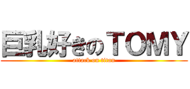 巨乳好きのＴＯＭＹ (attack on titan)