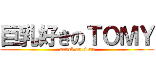巨乳好きのＴＯＭＹ (attack on titan)