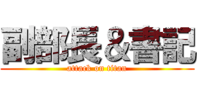 副部長＆書記 (attack on titan)