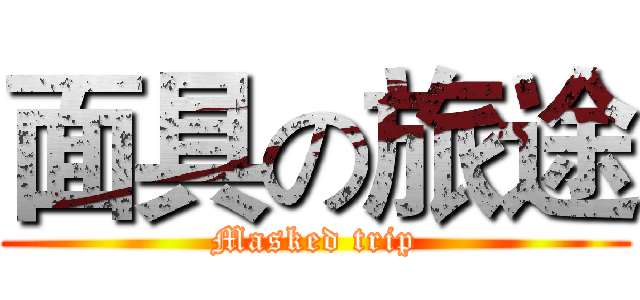 面具の旅途 (Masked trip)