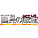 面具の旅途 (Masked trip)