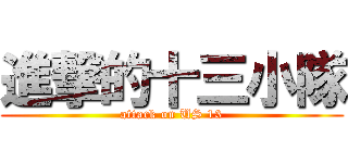 進撃的十三小隊 (attack on US 13)