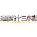 進撃的十三小隊 (attack on US 13)