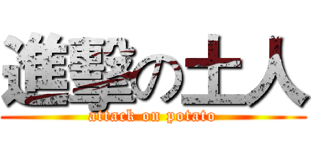 進擊の土人 (attack on potato)