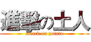進擊の土人 (attack on potato)