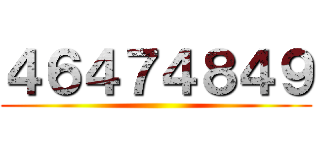 ４６４７４８４９ ()