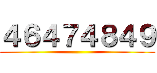 ４６４７４８４９ ()