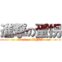 進撃の蛋拐 (attack on BFOL)