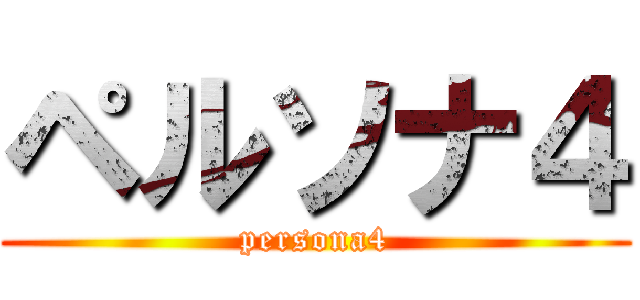 ペルソナ４ (persona4)