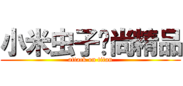 小米虫子时尚精品 (attack on titan)