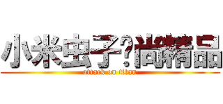 小米虫子时尚精品 (attack on titan)