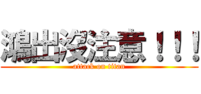 鴻出沒注意！！！ (attack on titan)