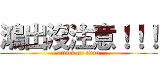 鴻出沒注意！！！ (attack on titan)