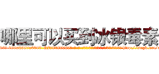 哪里可以买到冰银毒素 (哪里可以买到冰银毒素【电-186x2687x6963-Q278180069元-吉-药-业】我们做的是长期生意,靠的是老客户长期支持 http://sngk.net/nypt5w
)