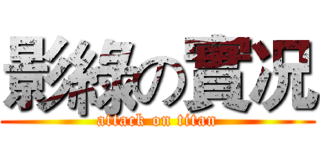 影綠の實况 (attack on titan)