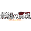 影綠の實况 (attack on titan)