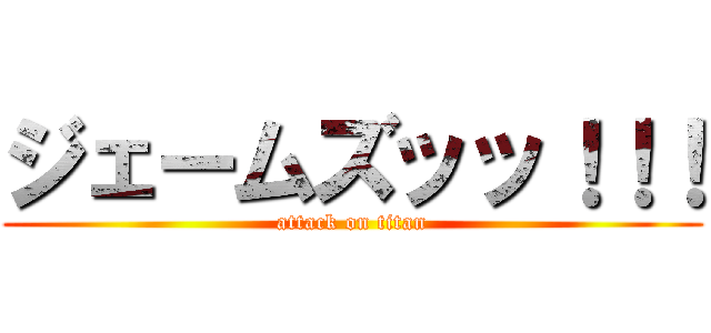 ジェームズッッ！！！ (attack on titan)