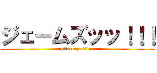 ジェームズッッ！！！ (attack on titan)