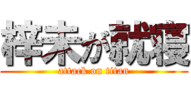 梓未が就寝 (attack on titan)