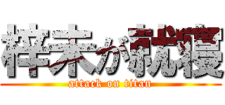 梓未が就寝 (attack on titan)