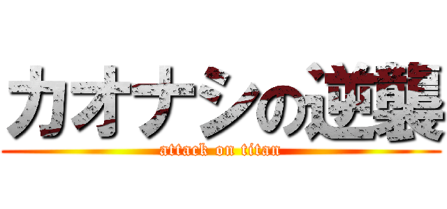 カオナシの逆襲 (attack on titan)