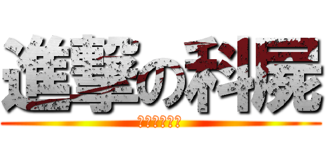 進撃の科屍 (之等睇邊個留)