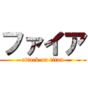 ファイア (attack on titan)