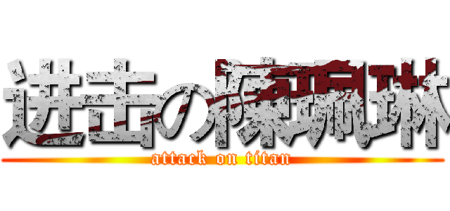 进击の陳珮琳 (attack on titan)